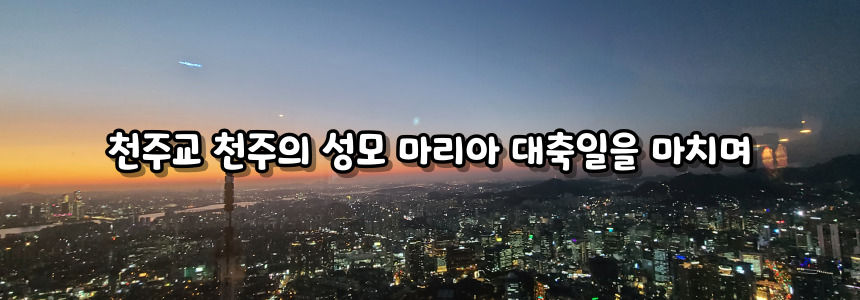 천주교 천주의 성모 마리아 대축일