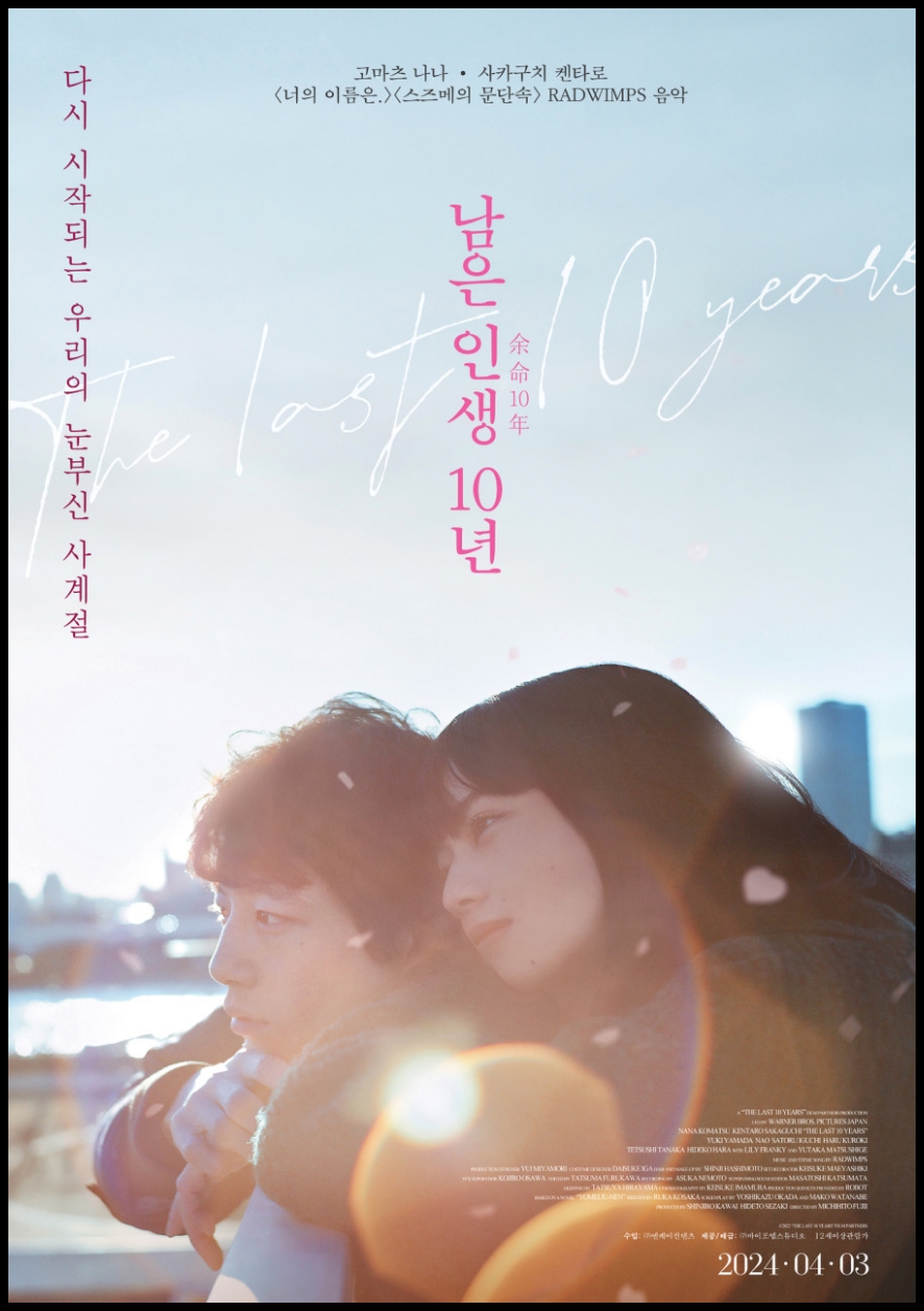 남은 인생 10년 관람평 후기 리뷰