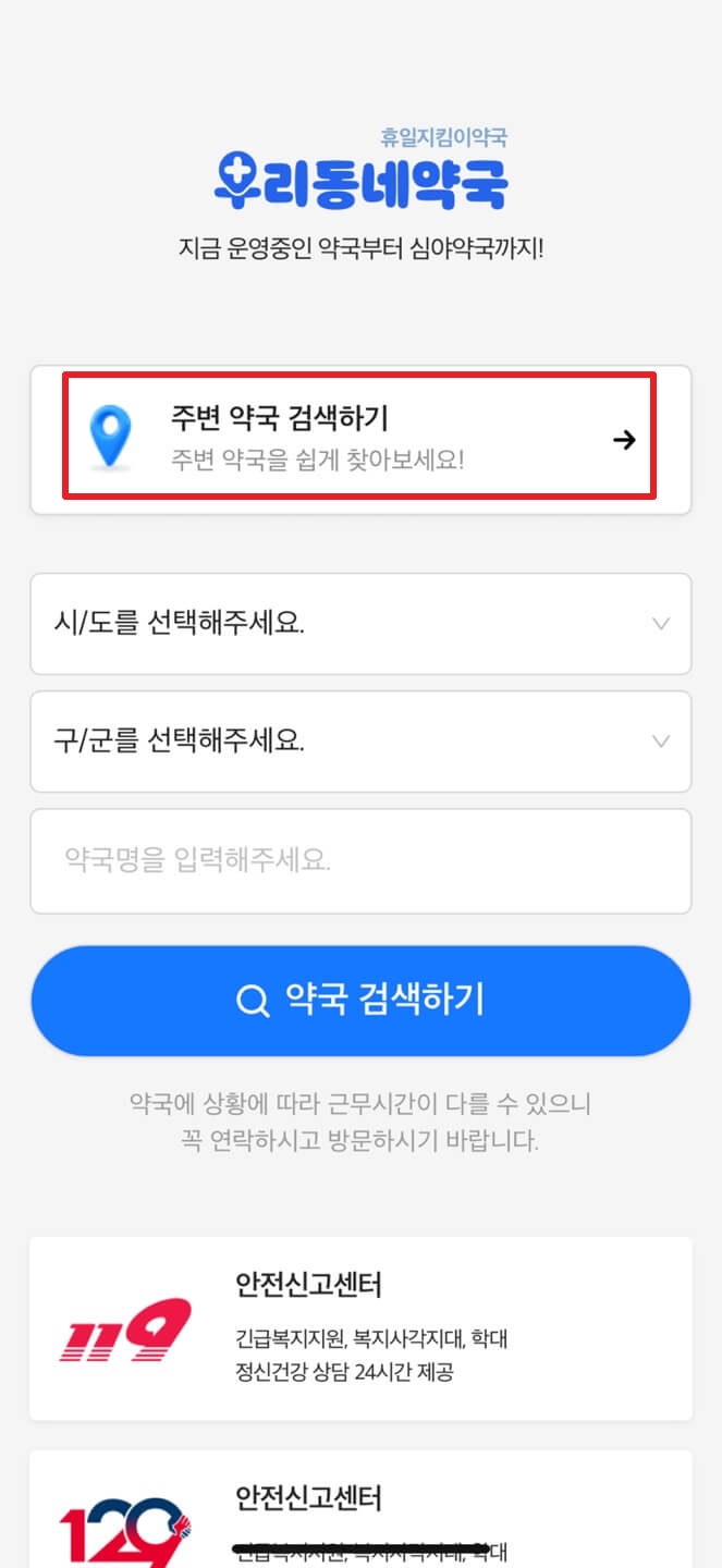 설날 문여는 약국 찾기 방법