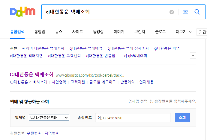 daum-cj-택배조회