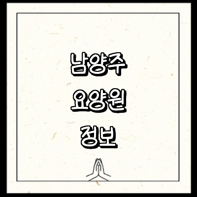 남양주시 요양원