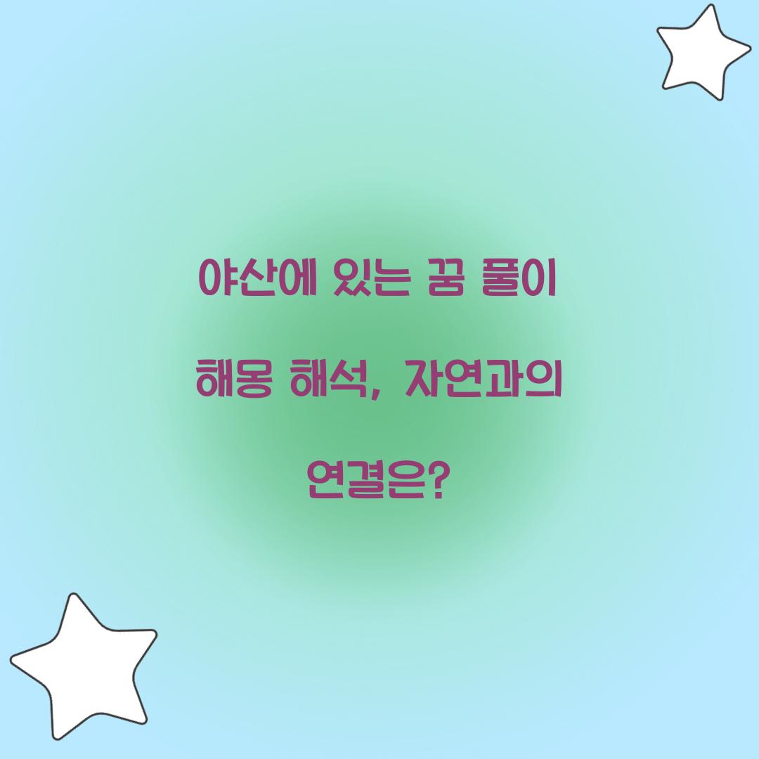 야산에 있는 꿈 풀이 해몽 해석