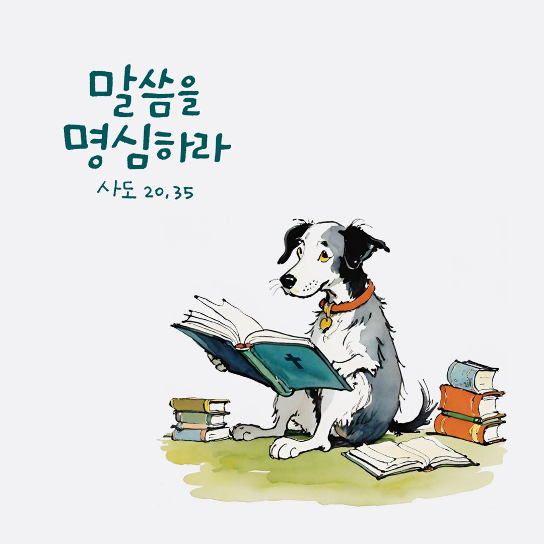 말씀을 명심하라 (사도 20,35) by 피어나네 성경 말씀 카드 성경구절 이미지
