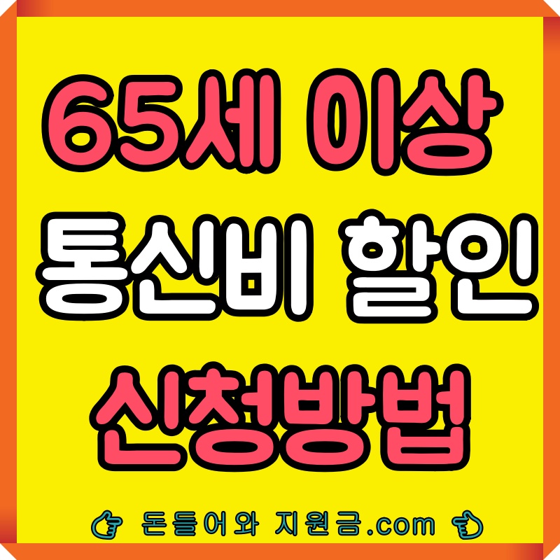 65세이상핸드폰감면신청