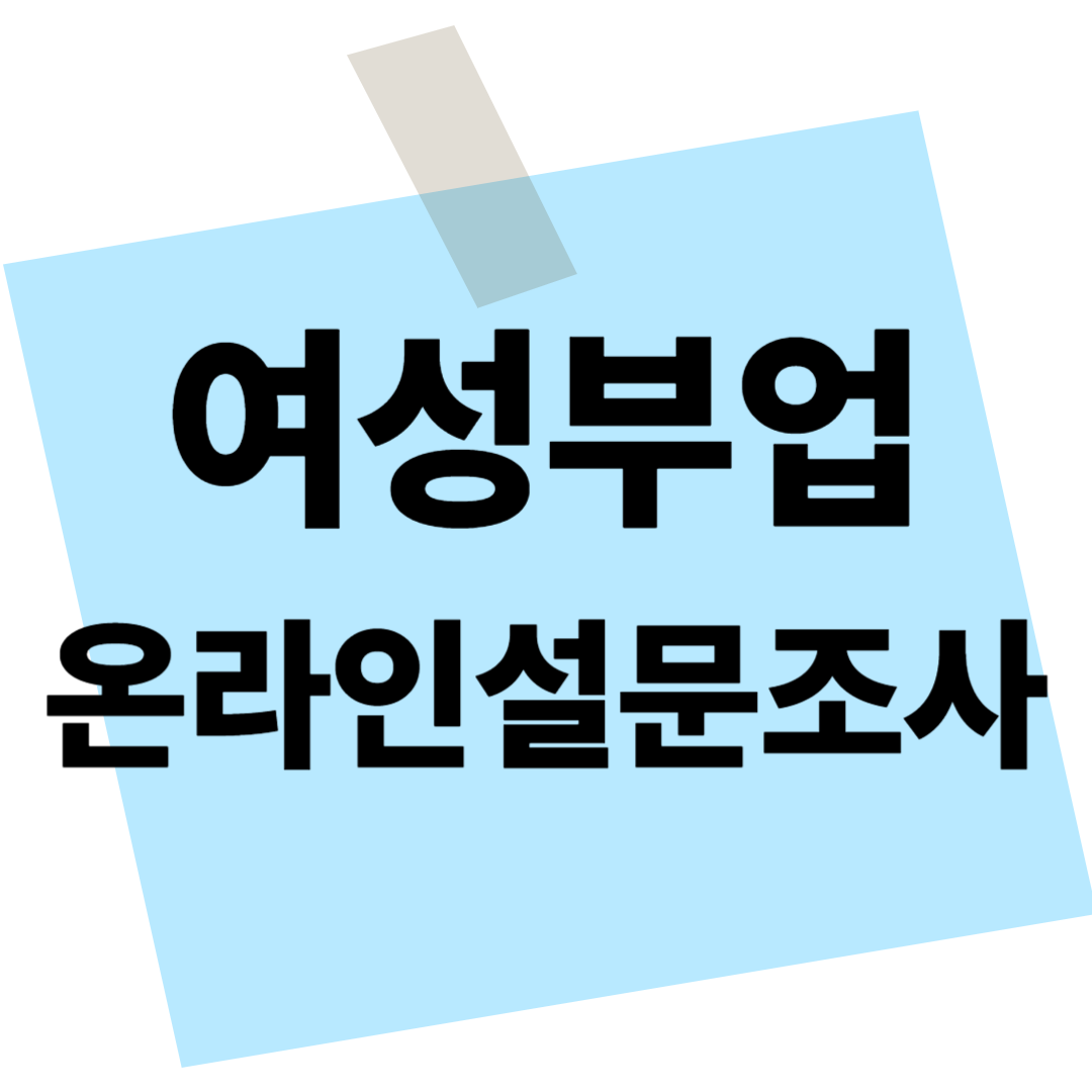 40대 여성부업, 온라인 설문조사
