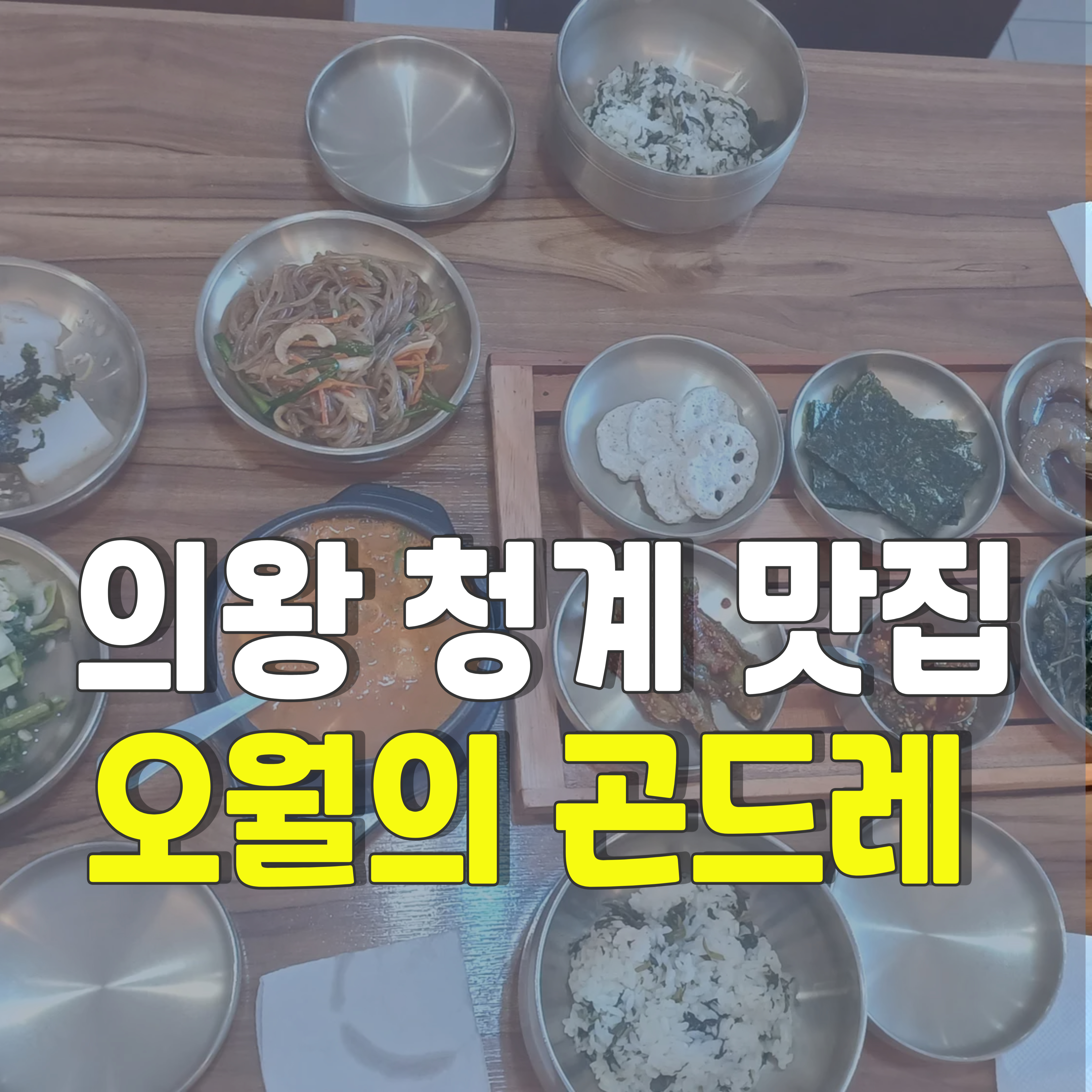 의왕-청계-맛집-오월의곤드레-1