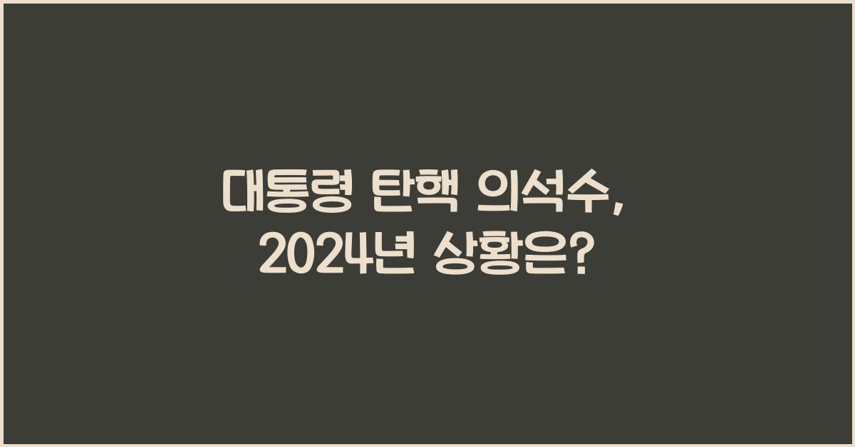 대통령 탄핵 의석수