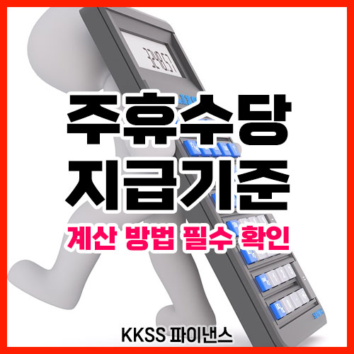 주휴수당 지급기준