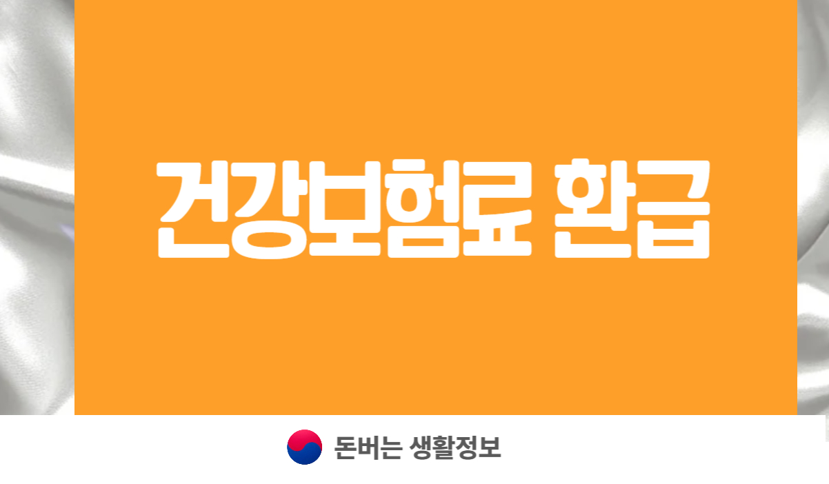 건강보험료 환급