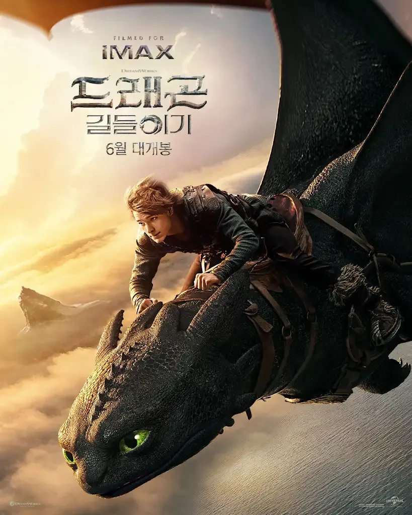 드래곤 길들이기