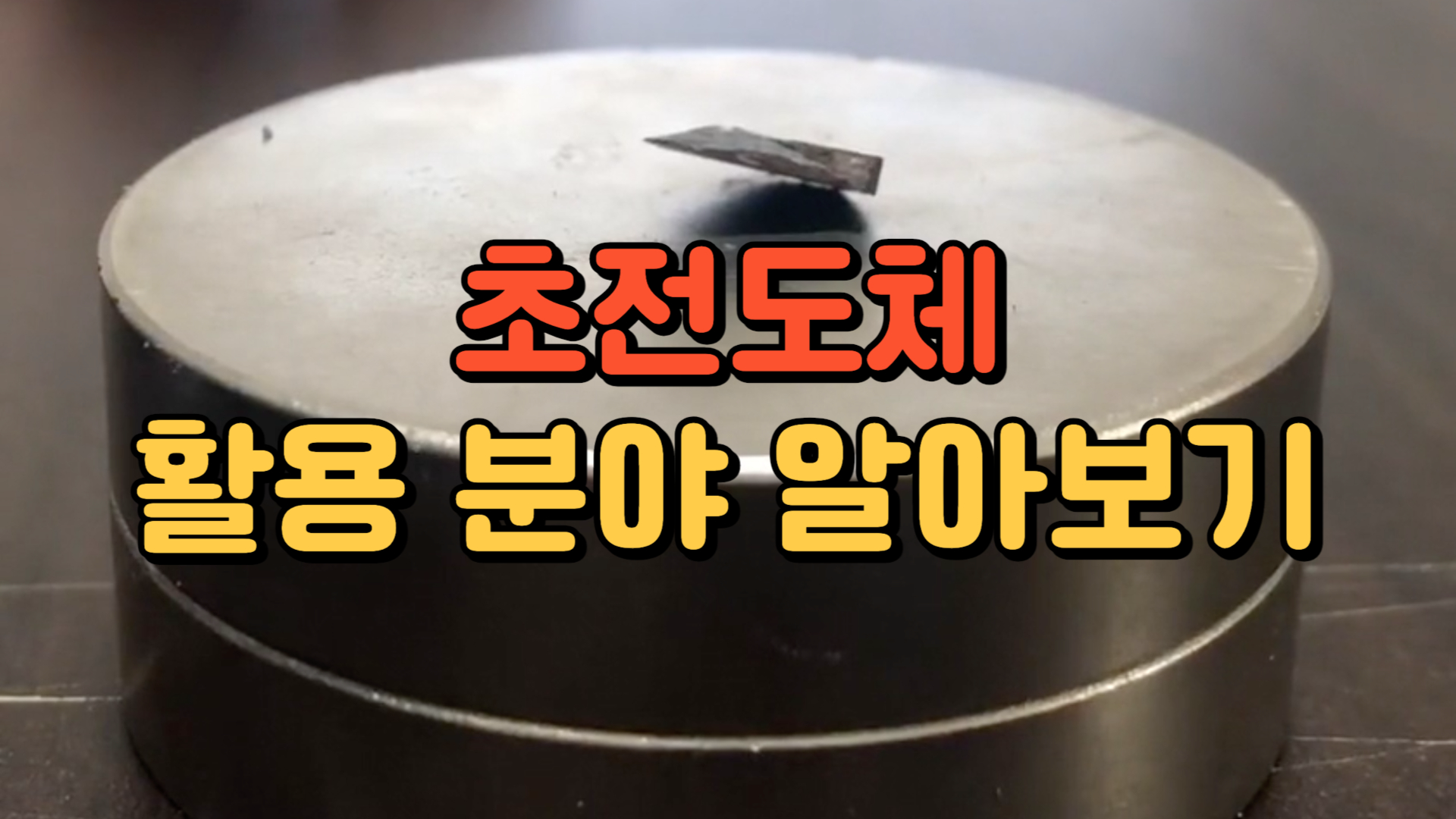 초전도체 활용분야 알아보기