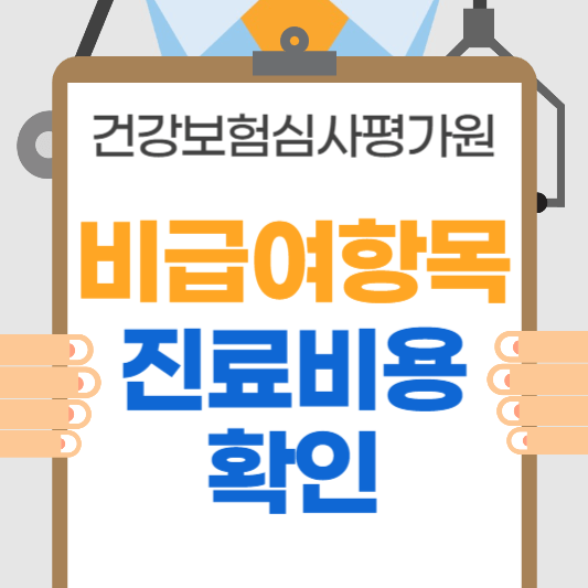 비급여항목-진료비용확인-썸네일