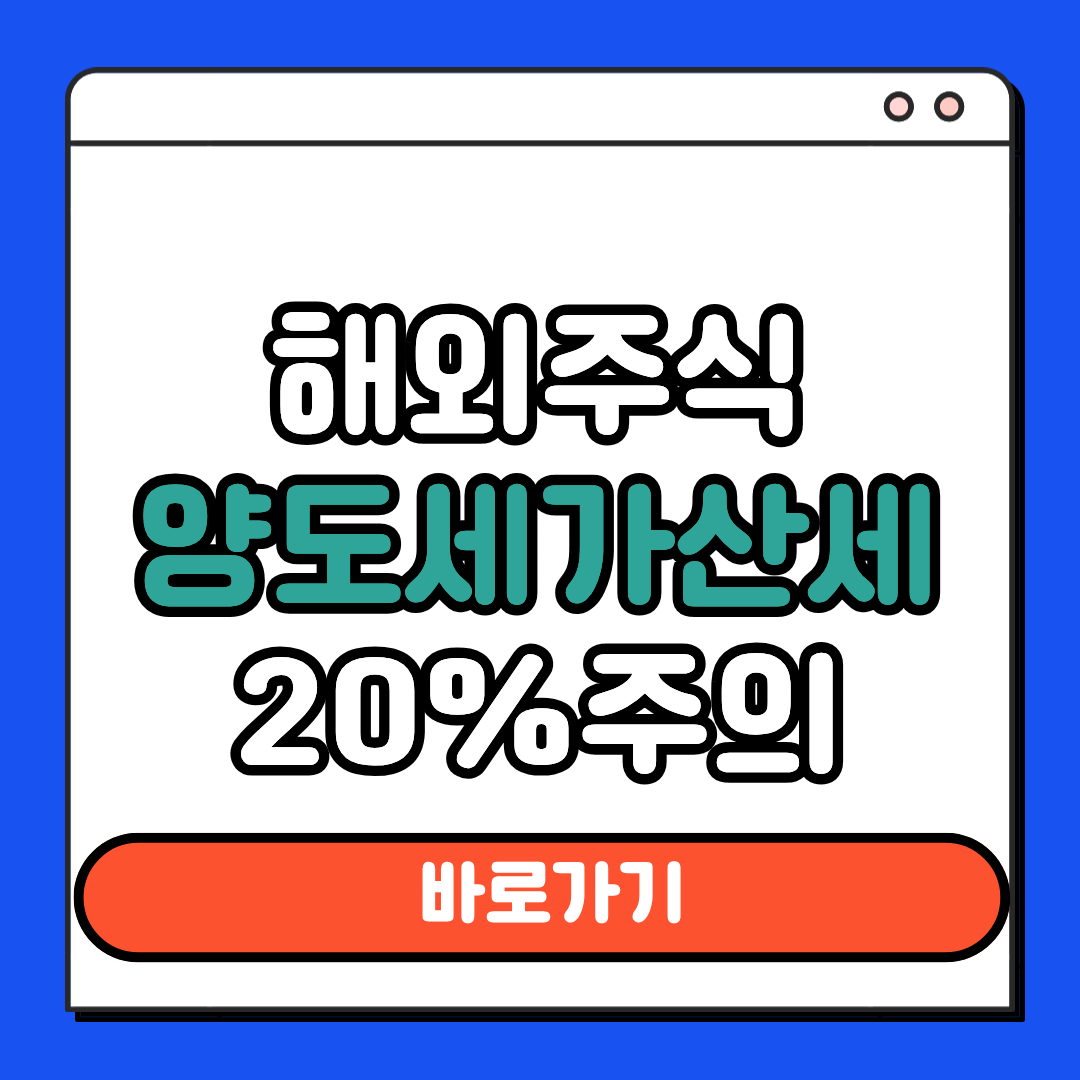 해외주식 양도세 가산세 20%주의