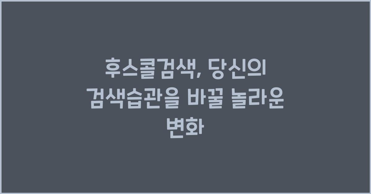 후스콜검색