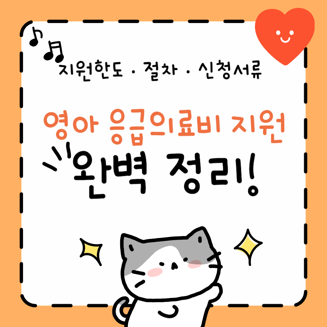 영아 응급 의료비 지원 한도·절차·신청서류 완벽 정리 2025