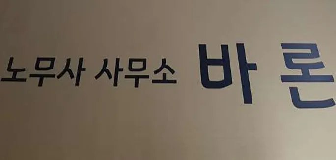 노무사사무소 바론