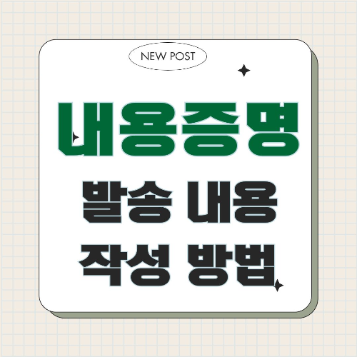 내용증명 작성 방법, 내용증명 예시, 내용증명 양식, 내용증명 보내는 방법, 내용증명 작성 가이드, 전세사기 내용증명, 부동산 매매 계약 해지 내용증명, 미수금 내용증명, 법적 문서 작성, 내용증명 템플릿, 인터넷우체국 내용증명