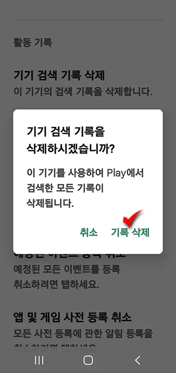 Play Store 검색 기록 삭제하기_7