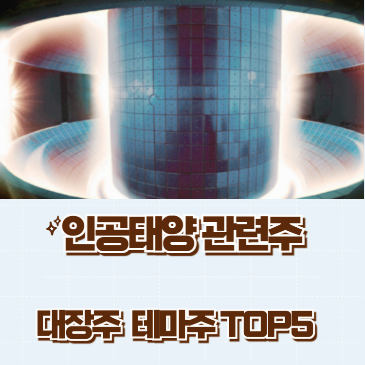 인공태양 관련주 대장주 태마주 수혜주 TOP5