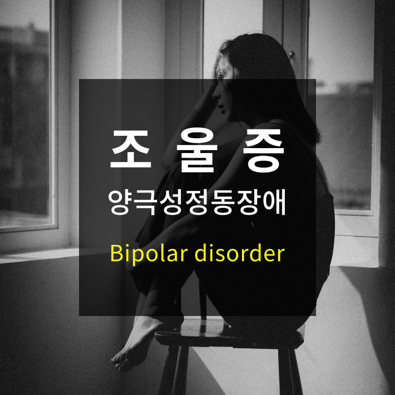 조울증