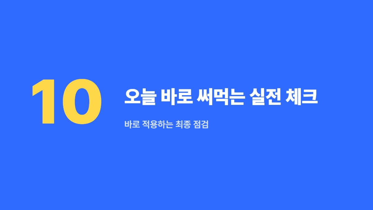 오늘 바로 써먹는 실전 체크 — 바로 적용하는 최종 점검