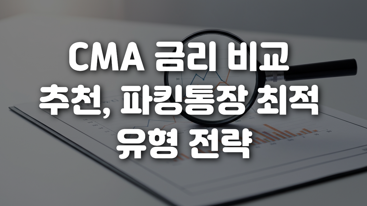 CMA 금리 비교 추천 파킹통장 최적 유형 전략