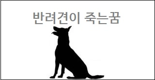 반려견이 죽는꿈