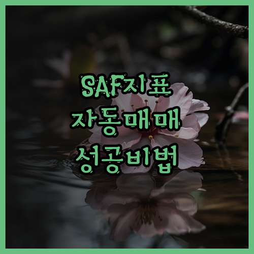 SAF 자동매매 지표로 코인 투자,