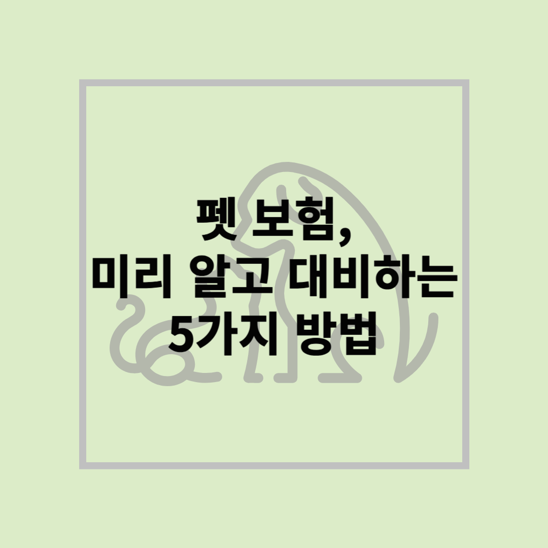 펫 보험, 미리 알고 대비하는 5가지 방법