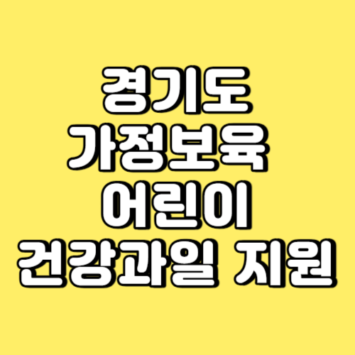 경기도 가정보육 어린이 건강과일 지원 썸네일