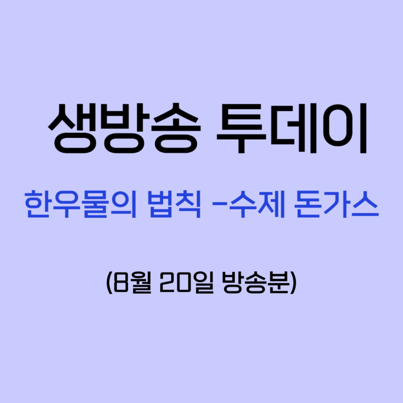 생방송 투데이 한우물의 법칙