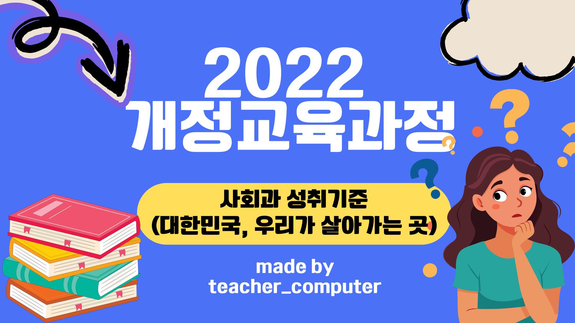 2022 개정교육과정 사회과 성취 기준