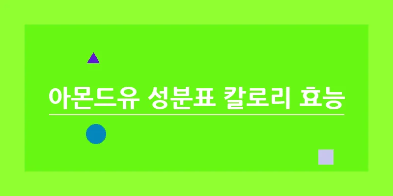 아몬드유 성분표 칼로리 효능_9