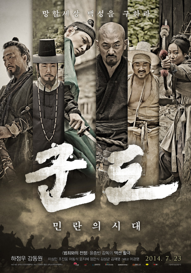 영화 군도 포스터