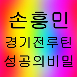 손흥민이 직접 밝힌 경기 전 루틴, 성공의 비밀?
