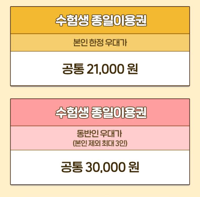 에버랜드 수험생 할인 가격