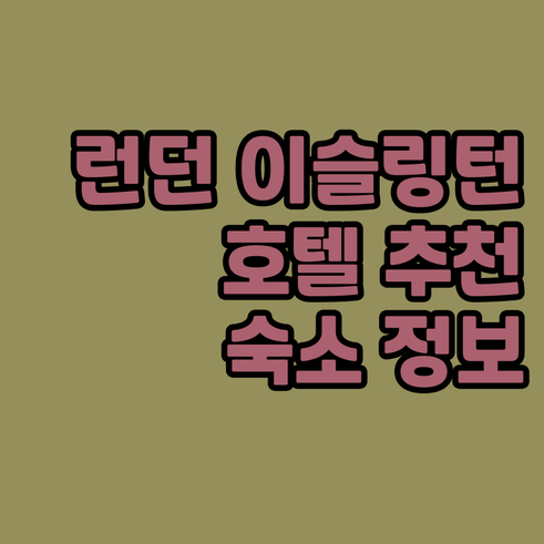 런던 이슬링턴 호텔 추천 숙소 정보