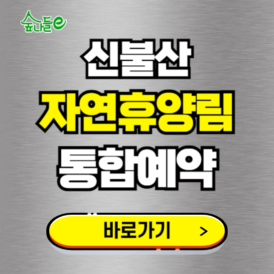 신불산 폭포 자연휴양림 온라인 예약하기 ❘ 숙소 야영장 캠핑장 실시간 예약 현황 보기 ❘ 울산 울주군