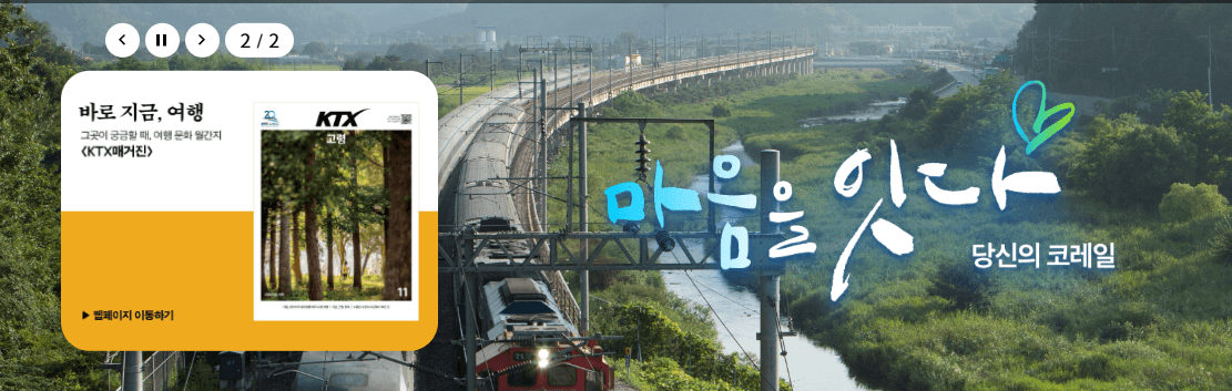 수험생 코레일 기차 여행 할인 및 쿠폰 받기