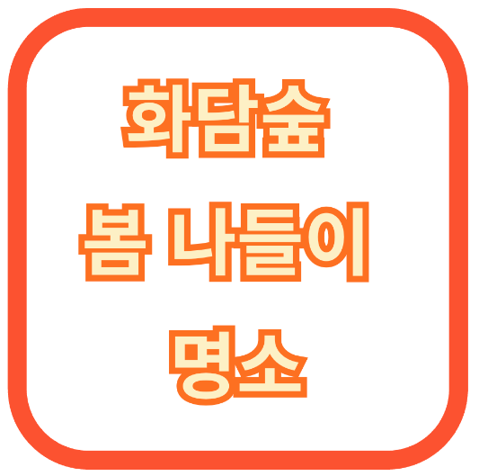 화담숲 봄 나들이 명소