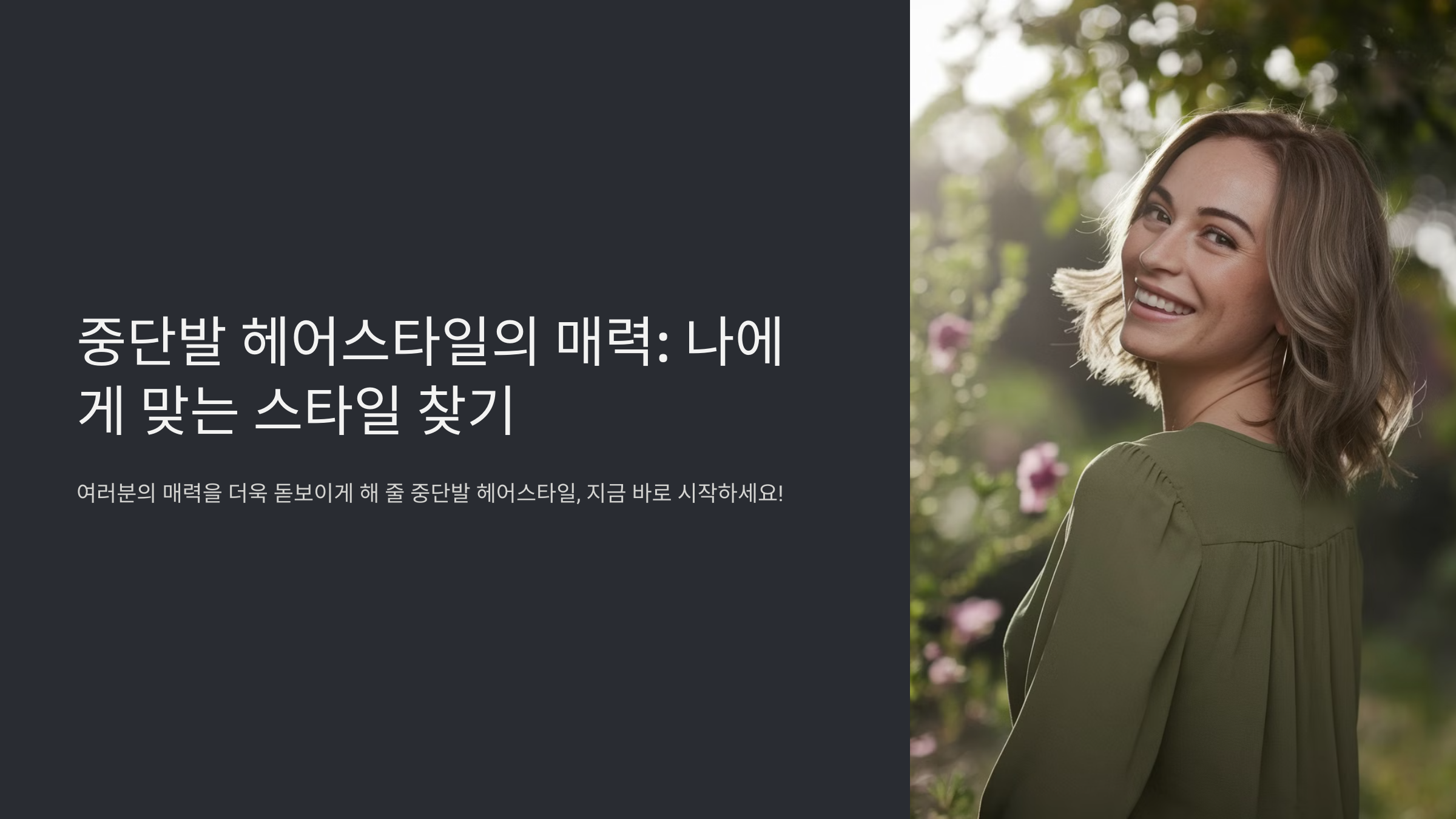 여성 중단발 헤어스타일 추천