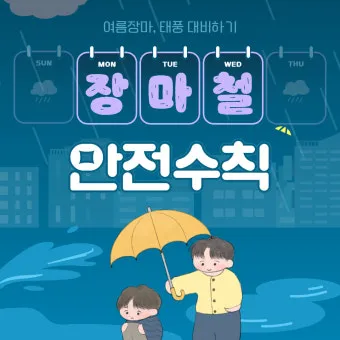 장마 시작 강수량 비 예보 배수구 점검 누수 예방 팁_15