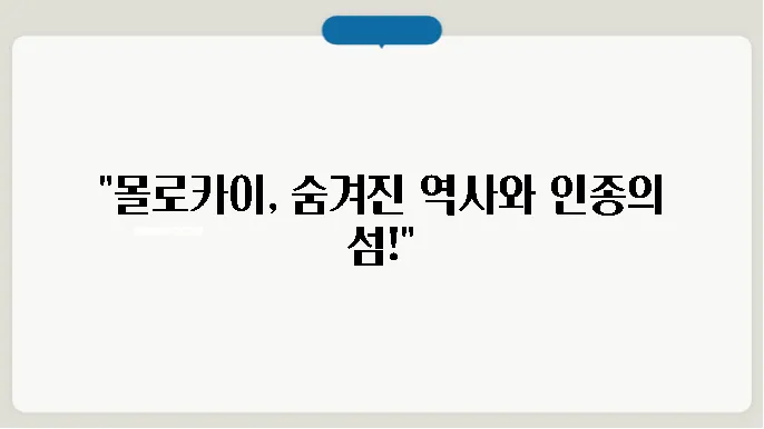 몰로카이의 아름다운 풍경