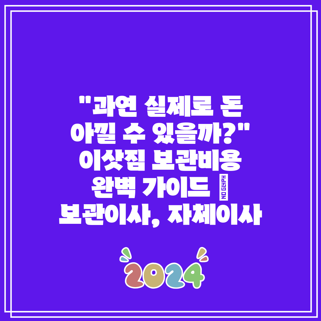 과연 실제로 돈 아낄 수 있을까 이삿짐 보관비용 완벽 