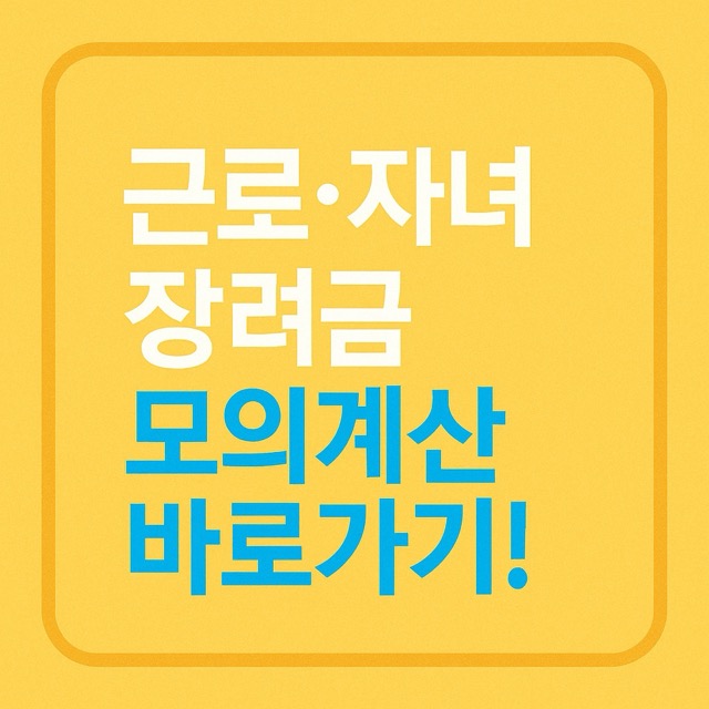 근로&middot;자녀장려금 모의계산