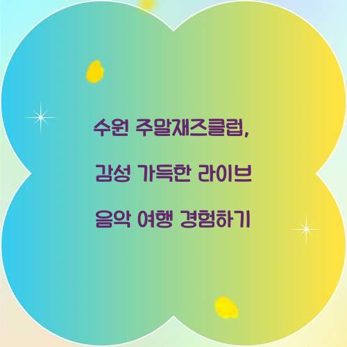 수원 주말재즈클럽