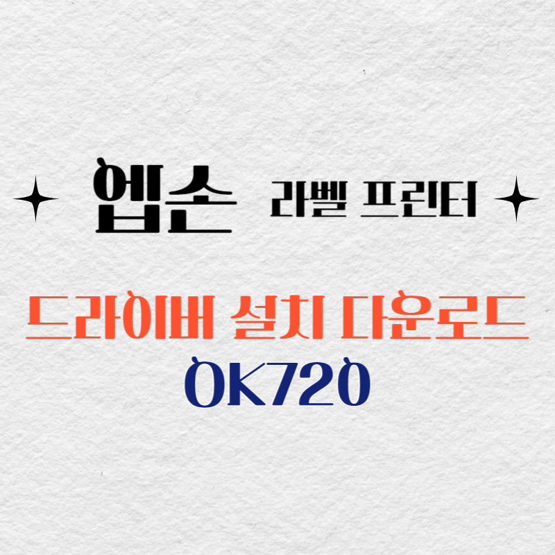 엡손 라벨프린터 OK720 드라이버 다운로드