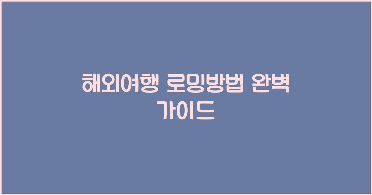 해외여행 로밍방법