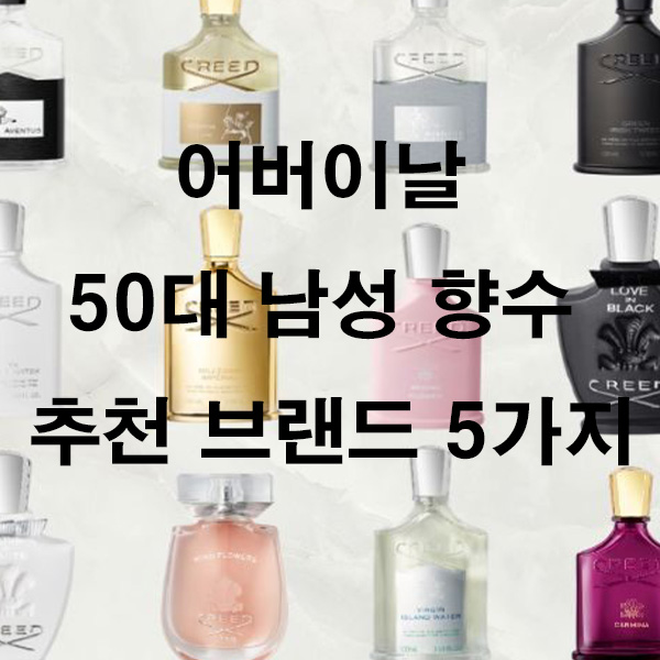 어버이날 50대 남성 향수 추천 브랜드 5가지