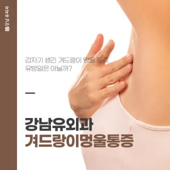 여자 오른쪽 겨드랑이 콕콕 유방암 증상일까 놓치기 쉬운 신호로_5